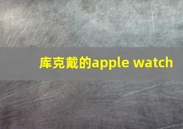 库克戴的apple watch